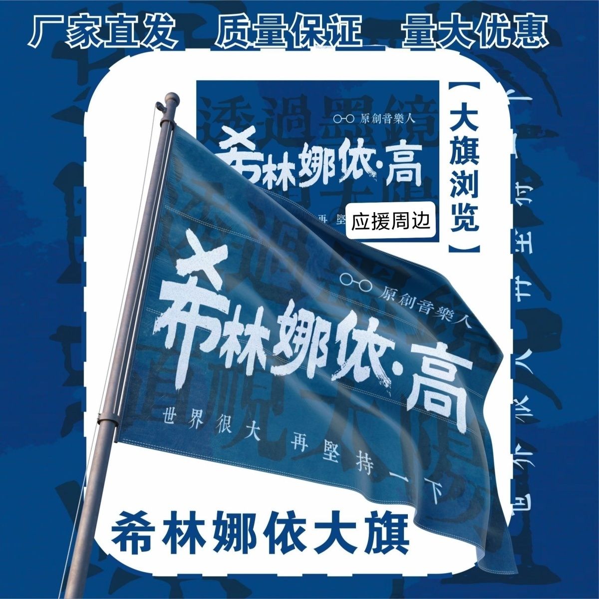 希林娜依高大旗明星演唱会希林娜依·高应援大旗明星应援旗定制