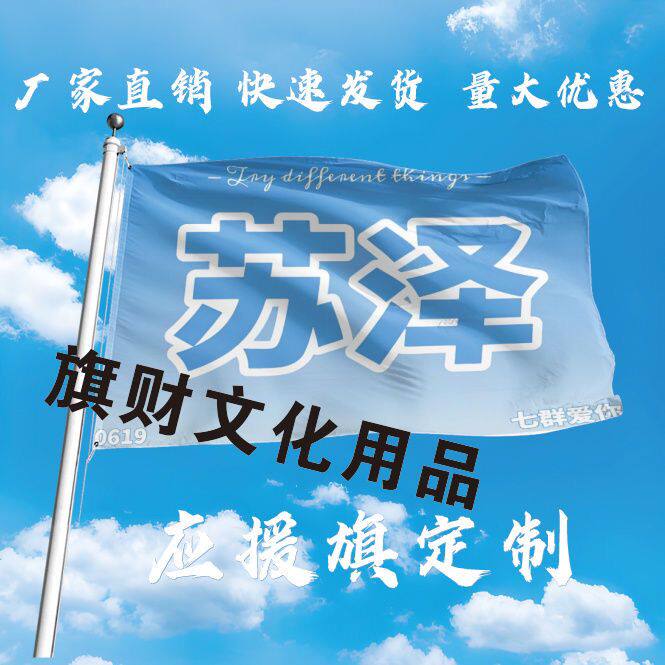 苏泽大旗定制彩旗红旗户外苏泽演唱会应援旗制做音乐节旗帜