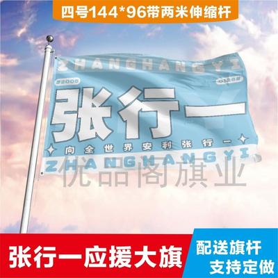 张行一应援大旗明星应援旗帜演唱会音乐节户外应援旗定制定做