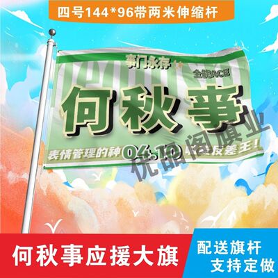 何事秋应援大旗明星旗帜何秋亊应援旗户外音乐节演唱会旗帜定制