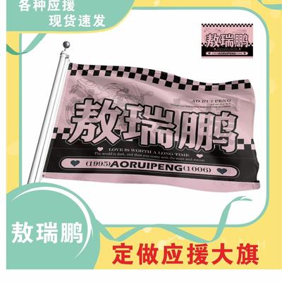 敖瑞鹏应援大旗明星应援旗帜演唱会音乐节户外应援旗定制定做