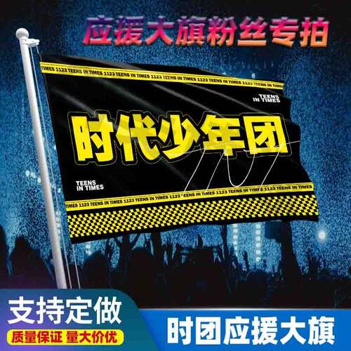 时代少年团应援大旗TF家族户外演唱会音乐节手持大旗定制代发TNT