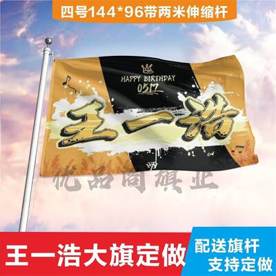 王一浩应援大旗定制帜户外