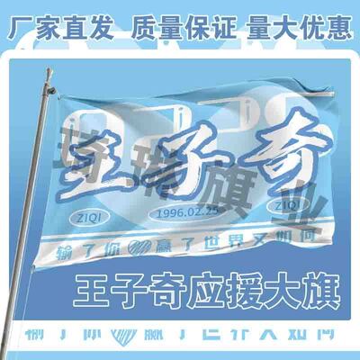 王子奇应援大旗户外演唱会手持大旗户外音乐节歌手大旗定制周边