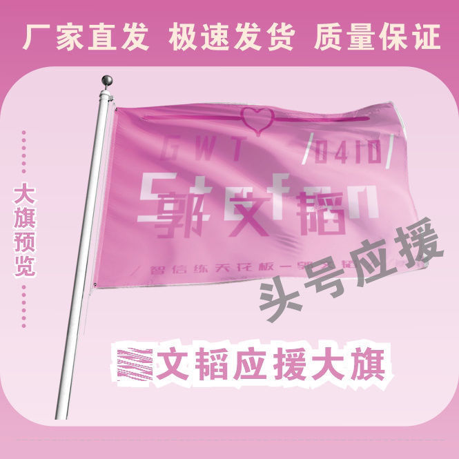 新款郭文韬应援大旗明星应援旗帜郭文韬演唱会音乐节应援旗定做
