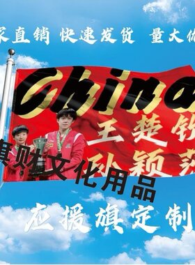 王楚钦孙颖莎应援大旗钦莎CP明星旗乒乓户外音乐节手持大旗定制