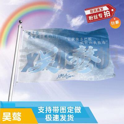 吴骜应援大旗音乐节应援旗明星户外演唱会应援旗帜定制定做