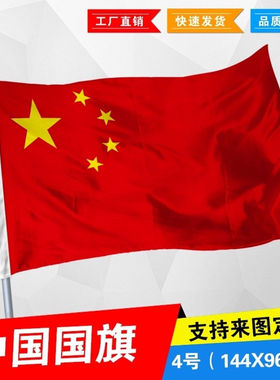中国国旗2号3号4号5678号纳米防水国旗五星红旗旗杆党旗团旗彩旗