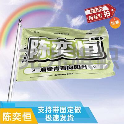 陈奕恒应援大旗应援旗定制旗帜户外演唱会大旗音乐节大旗明星旗帜