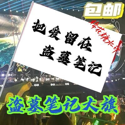 盗墓笔记大旗应援张起灵吴邪王月半黑瞎子解雨臣大旗稻米应援旗