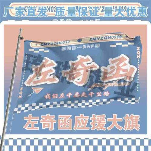 左奇函应援大旗TF家族左奇函演唱会大旗户外音乐节手持大旗定制