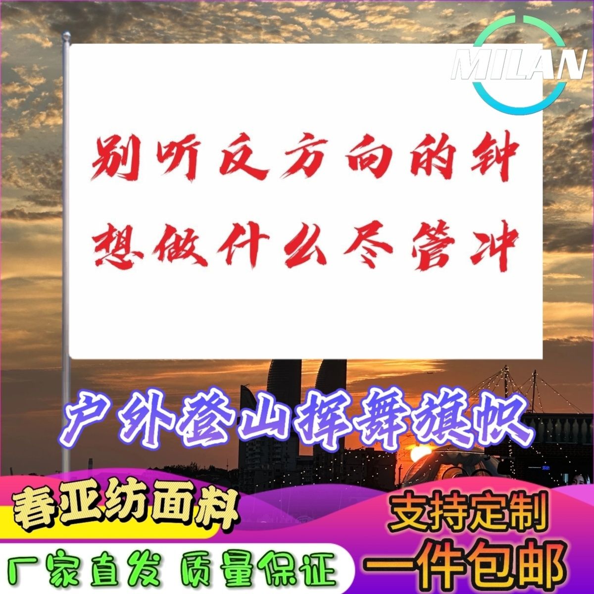 别听反方向的钟想做什么尽管冲旗子定做登山旗音乐节旗帜定制文案