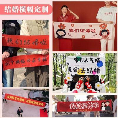 结婚横幅定制户外订恶搞标