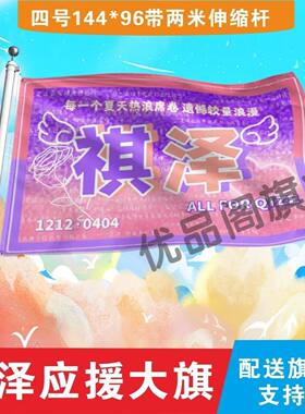 祺泽应援大旗明星马嘉祺李天泽应援旗户外音乐节演唱会应援旗定制