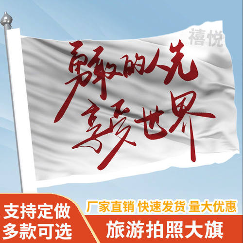 勇敢的人先享受世界旗帜定做登山旅行爬山拍照打卡旗子可签名