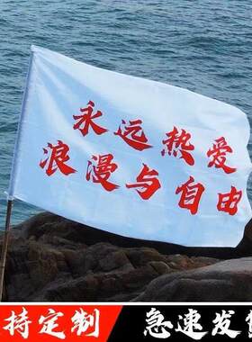 网红永远热爱浪漫与自由手拿旗子旗子定制西藏登山是真爱和自由