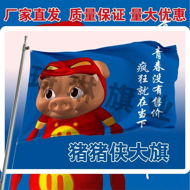 猪猪侠旗帜定做男神GG爆旗子定制登山旗旗猪猪侠旗子旅游旗子包邮