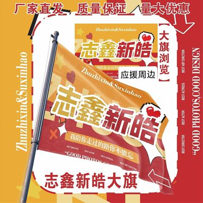 志鑫新皓大旗TF家族朱志鑫苏新皓应援大旗TF家族朱苏应援旗定制