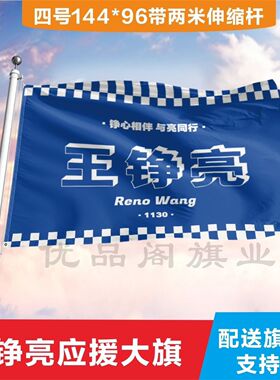 王铮亮应援大旗明星应援旗帜王铮亮演唱会音乐节户外应援旗定制