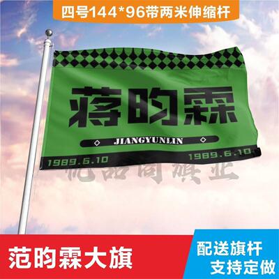 范昀霖应援大旗定制帜户外