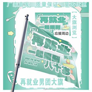 再就业男团大旗明星再就业男团音乐节一起唱到八十岁应援旗定制