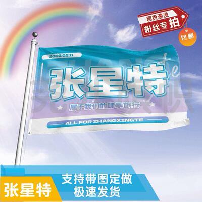 张星特应援大旗音乐节应援旗明星户外演唱会应援旗帜定制定做