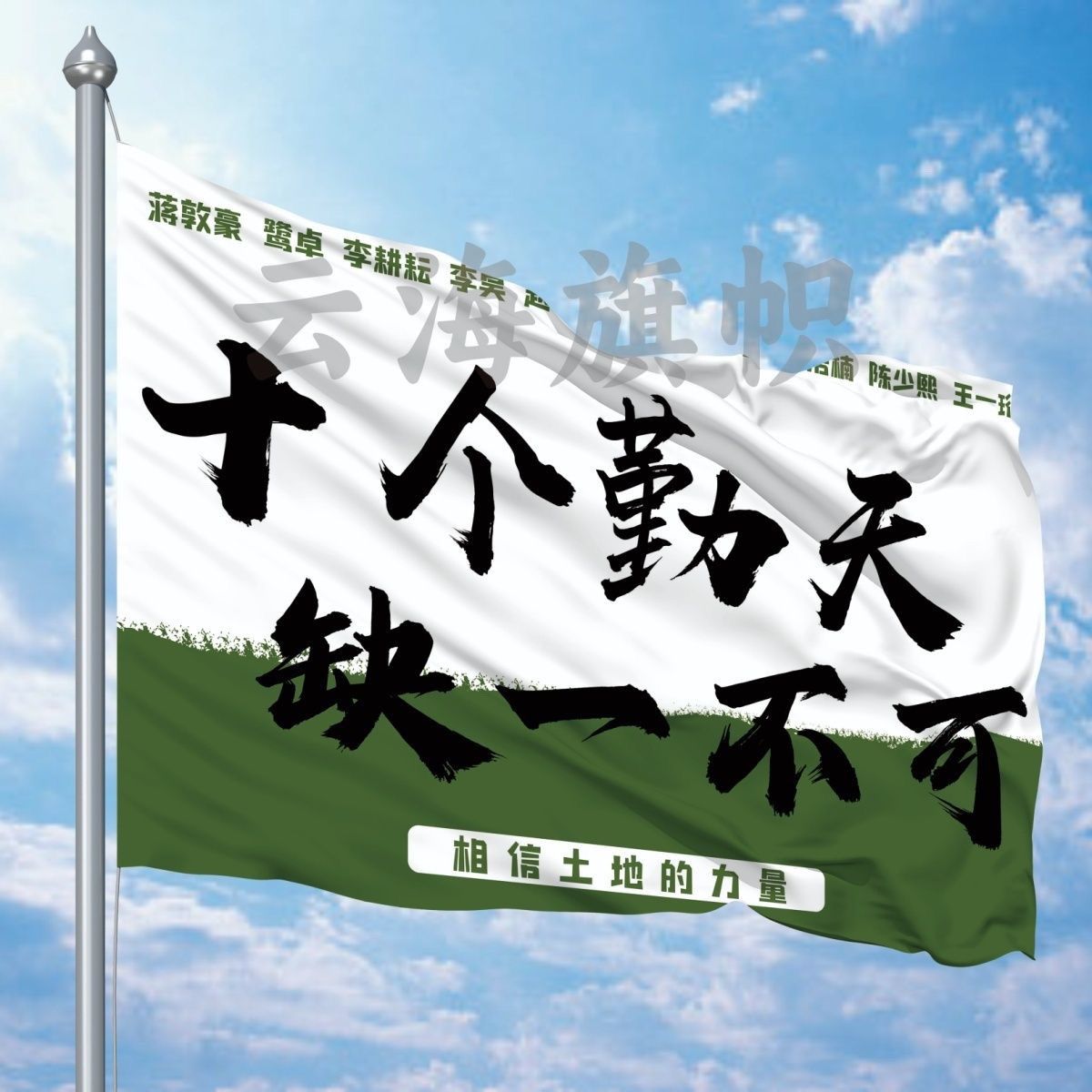 十个勤天应援大旗十个勤天缺一不可应援旗演唱会音乐节应援旗定制