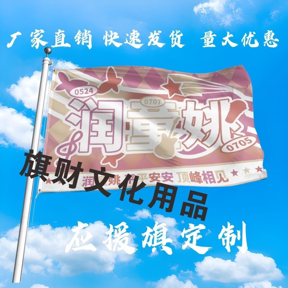 润童姚应援大旗明星陈天润童禹坤姚昱辰大旗音乐节演唱会大旗定制