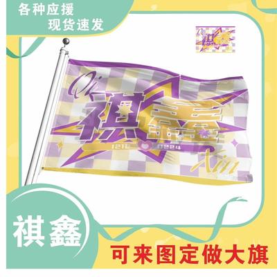 祺鑫应援大旗明星应援旗帜演唱会音乐节户外应援旗定制定做
