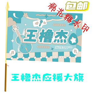 王橹杰应援大旗TF家族王橹杰演唱会大旗音乐节大旗定制周边旗