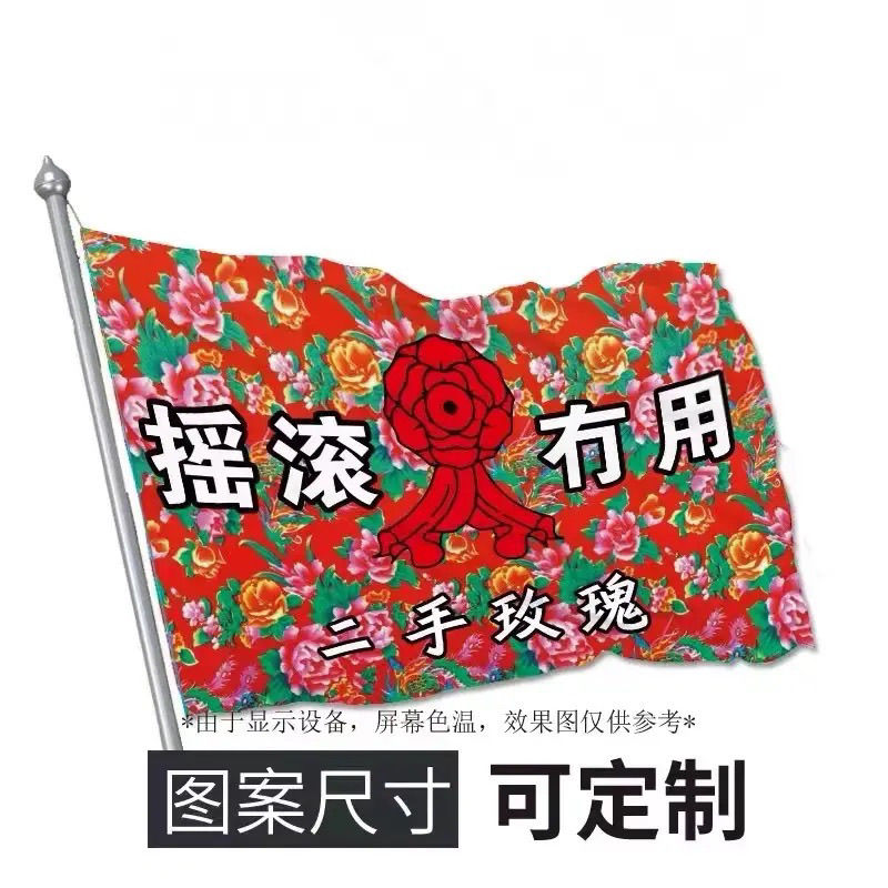 摇滚冇用旗帜二手玫瑰旗帜户外摇滚大旗武功山音乐节定制个性旗