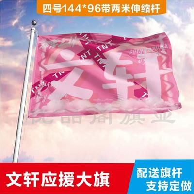 文轩应援大旗应援旗定制旗帜户外演唱会大旗音乐节大旗明星旗帜