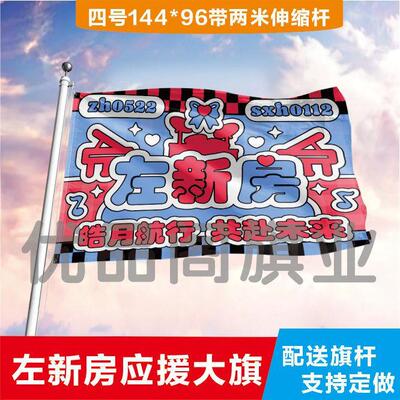 左新房大旗定制彩旗红旗户外演唱会应援旗制做音乐节旗帜