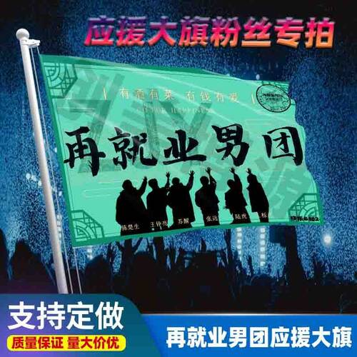再就业男团应援大旗明星音乐节大旗歌手演唱会手持大旗定制代发