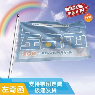 左奇函应援大旗音乐节应援旗明星户外演唱会应援旗帜定制定做
