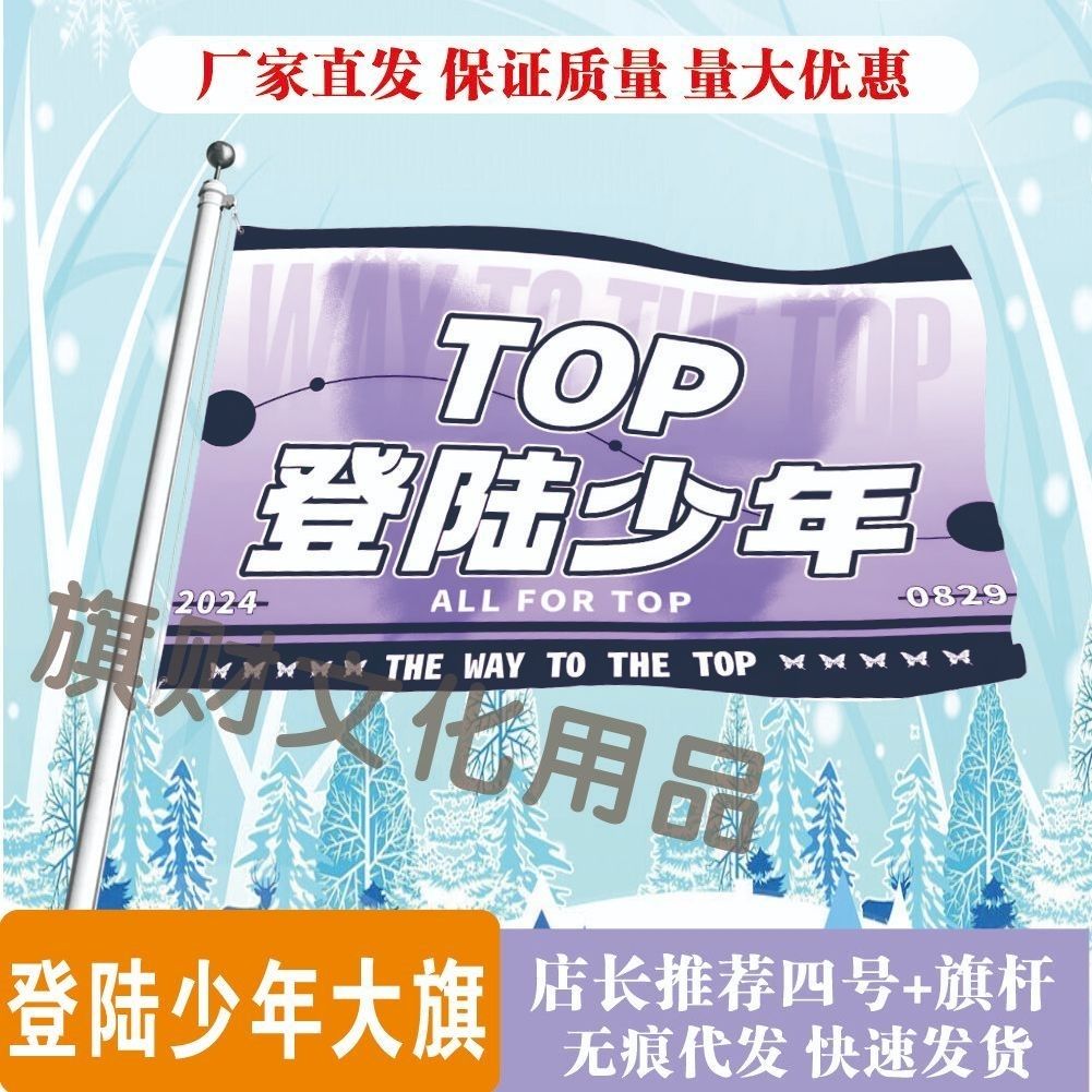 top登陆少年应援大旗朱志鑫张泽禹张极左航苏新皓粉丝团大旗定制