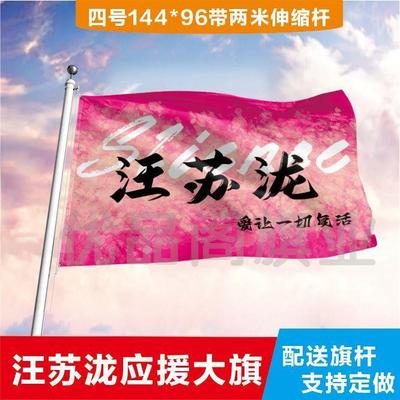 汪苏泷大旗定制彩旗红旗户外演唱会应援旗制做音乐节旗帜