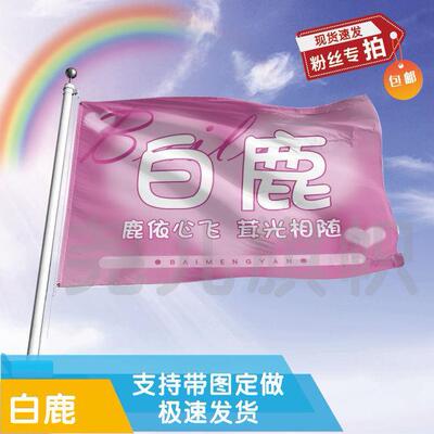 白鹿应援大旗明星应援旗帜演唱会音乐节户外应援旗定制定做