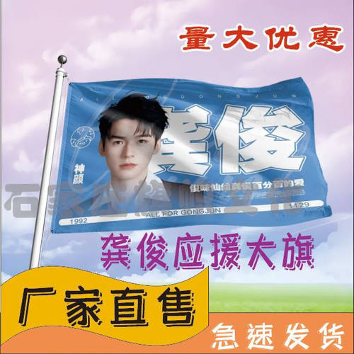 龚俊应援大旗明星演员龚俊演唱会周边应援旗音乐节应援大旗定做