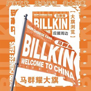 马群耀大旗明星演唱会马群耀应援大旗户外打卡音乐节应援旗定制