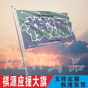 祺源应援大旗马嘉祺张真源cp应援大旗明星演唱会户外应援旗定制