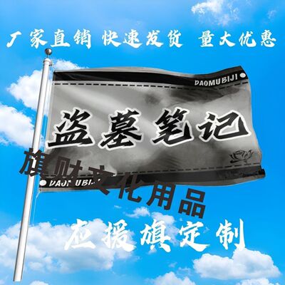 盗墓笔记大旗应援张起灵吴邪王月半黑瞎子解雨臣大旗稻米应援大旗