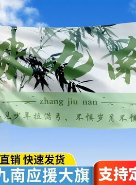 张九南应援大旗户外演唱会张九南大旗德云社粉丝团大旗音乐节旗