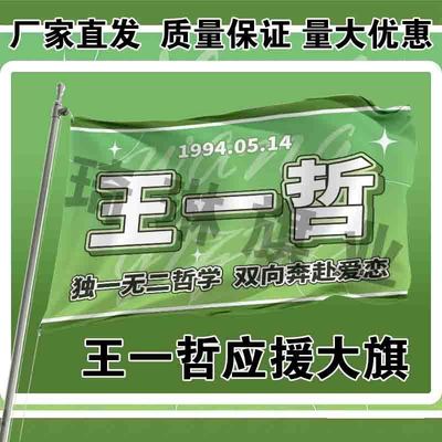王一哲应援大旗明星演唱会手持大旗户外音乐节歌手大旗定制周边