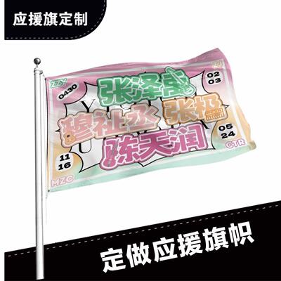 张泽禹穆祉丞张极陈天润应援大旗定制旗帜户外演唱会音乐节大旗