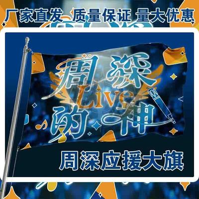 周深应援大旗明星演唱会手持大旗户外音乐节歌手旗帜定制周边演员