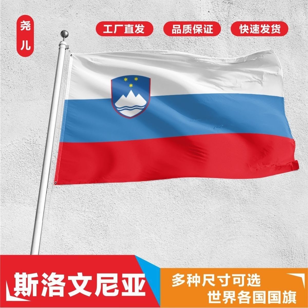 斯洛文尼亚国旗2345678号世界各国国旗厂旗定制旗万国旗班外国旗