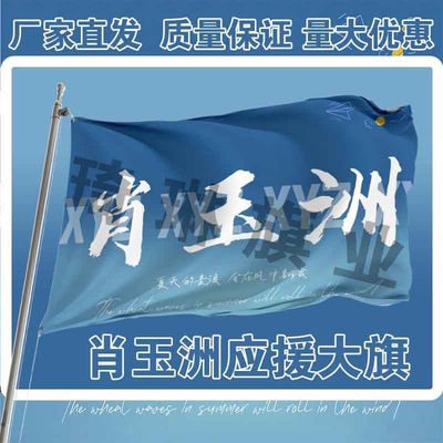 肖玉洲应援大旗明星组合应援旗户外音乐节演唱会应援旗帜定制