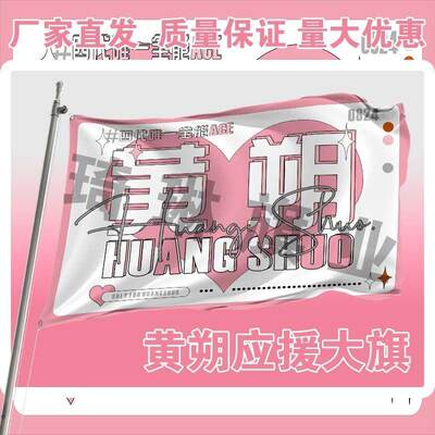 黄朔应援大旗四代练习生黄朔应援旗明星户外应援旗定做周边代发
