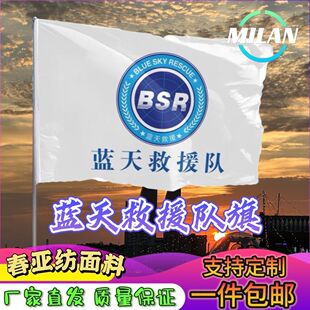 蓝天救援队旗 红十字会会旗BSR志愿者旗帜 订制彩旗救援队队旗
